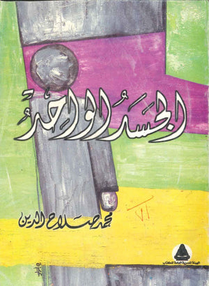 الجسد الواحد محمد صلاح الدين  BookBuzz.Store