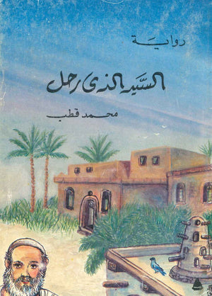 السيد الذى رحل  محمد قطب  BookBuzz.Store