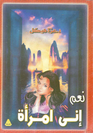 نعم إنى امرأة عزة عيكل BookBuzz.Store