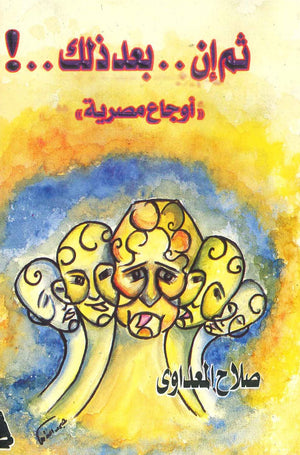 ثم إن .. بعد ذلك .. ! " أوجاع مصرية "  صلاح المعداوى  BookBuzz.Store