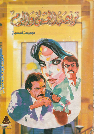 ترنيمة العشق و الدم أحمد عبد الله متولى  BookBuzz.Store