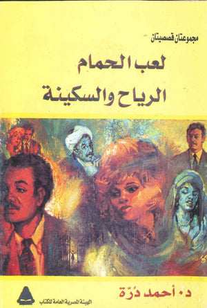 لعب الحمام الرياح و السكينة  أحمد درة BookBuzz.Store