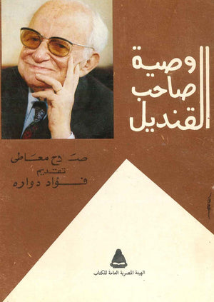 وصية صاحب القنديل  صلاح معاطى BookBuzz.Store