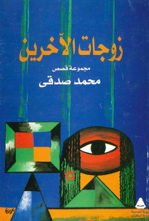 زوجات الآخرين  محمد صدقى  BookBuzz.Store