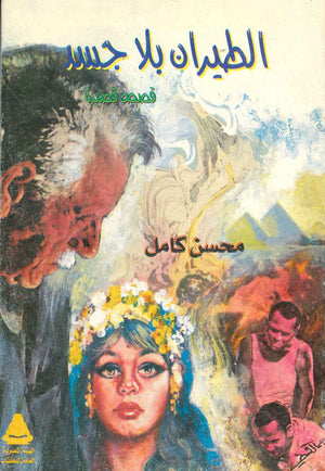 الطيران بلا جسد  محسن كامل  BookBuzz.Store