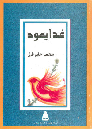 غدا يعود محمد حليم عالى BookBuzz.Store