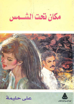 مكان تحت الشمس  على حليمة BookBuzz.Store