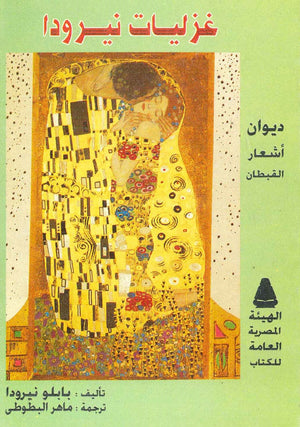 غزليات نيرودا  بابلو نيرودا  BookBuzz.Store