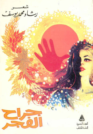 جراح الفجر رشاد محمد يوسف  BookBuzz.Store