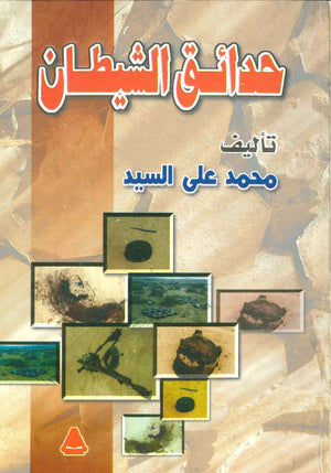 حدائق الشيطان محمد على السيد  BookBuzz.Store