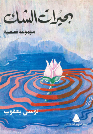 بحيرات الشك  لوسى يعقوب  BookBuzz.Store