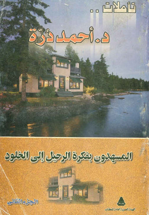 المسهدون بفكرة الرحيل إلى الخلود  ( تأملات الجزء الثاني )  أحمد درة BookBuzz.Store