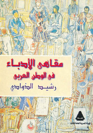 مقاهى الأدباء في الوطن العربى  رشيد الذوادي BookBuzz.Store