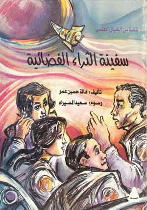 سفينة الثراء الفضائيو  هالة حسين عمر  BookBuzz.Store