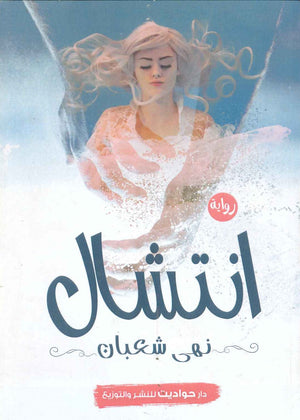 انتشال نهى شعبان BookBuzz.Store