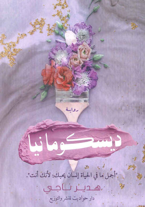 ديسكومانيا هدير ناجى BookBuzz.Store