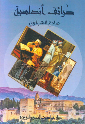 طرائف أندلسية صلاح الشهاوى BookBuzz.Store