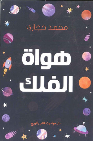 هواة الفلك محمد حجازى BookBuzz.Store
