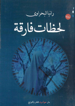 لحظات فارقة رانيا البحراوى BookBuzz.Store