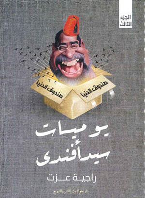 يوميات سيد أفندى صندوق الدنيا راجية عزت BookBuzz.Store