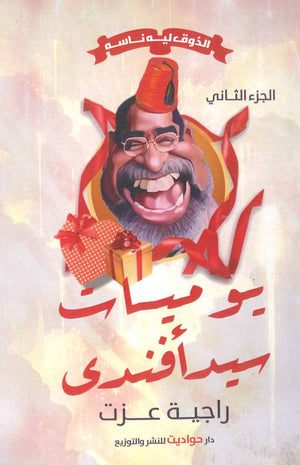 يوميات سيد أفندى الذوق ليه ناسه راجية عزت BookBuzz.Store