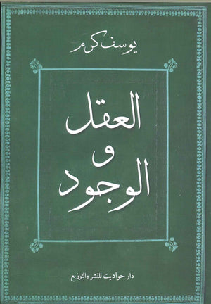 العقل والوجود يوسف كرم BookBuzz.Store
