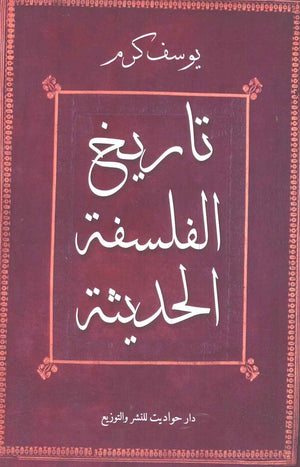 تاريخ الفلسفة الحديثة يوسف كرم BookBuzz.Store
