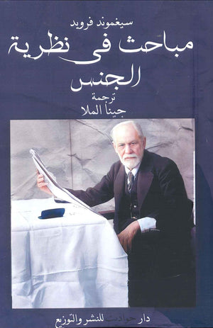 مباحث فى نظرية الجنس سيغموند فرويد BookBuzz.Store