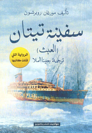 سفينة تيتان مورغان روبتسون BookBuzz.Store