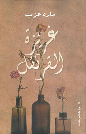 غريزة القرنفل سارة عزب BookBuzz.Store