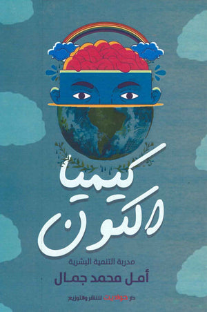 كيميا الكون /Chemistry of the universe أمل محمد جمال BookBuzz.Store