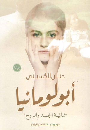 أبولومانيا حنان الحسينى BookBuzz.Store