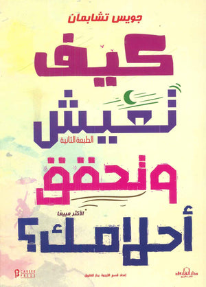 كيف تعيش وتحقق أحلامك؟ جويس تشابمان BookBuzz.Store
