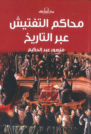 محاكم التفتيش عبر التاريخ  منصور عبد الحكيم  BookBuzz.Store