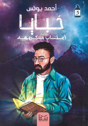 خبايا ( عتاب مكروهه ) أحمد يونس BookBuzz.Store
