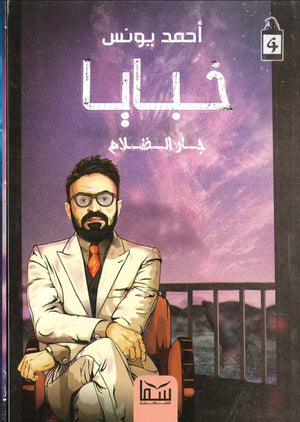 خبايا ( جار الظلام ) أحمد يونس BookBuzz.Store