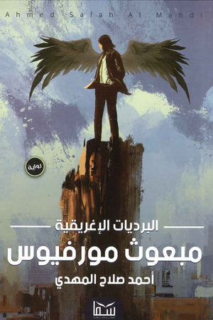البرديات الإغريقية : مبعوث مورفيوس أحمد صلاح المهدي BookBuzz.Store