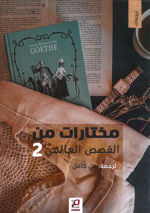 مختارات من القصص العالمية 2  BookBuzz.Store