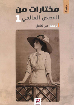 مختارات من القصص العالمية 1  BookBuzz.Store