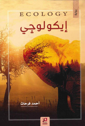 إيكولوجي أحمد فرحات BookBuzz.Store