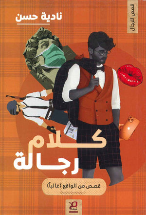 كلام رجالة نادية حسن BookBuzz.Store