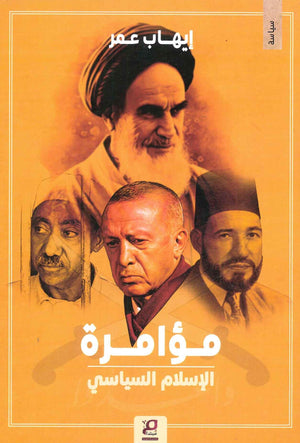 مؤامرة الإسلام السياسى  إيهاب عمر BookBuzz.Store