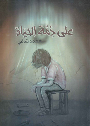 على ذمة الحياة محمد شاقي BookBuzz.Store