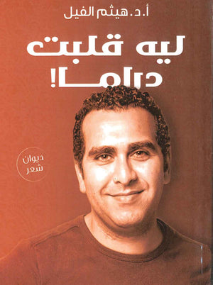 ليه قلبت دراما !  هيثم الفيل BookBuzz.Store