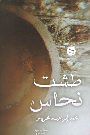 طشت نحاس محمد إبراهيم محروس  BookBuzz.Store