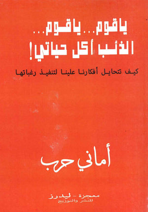 ياقوم ... يا قوم ... الذئب أكل حياتى !  أمانى حرب BookBuzz.Store