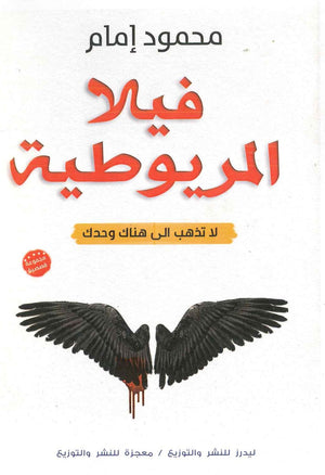فيلا الماريوطية محمود إمام BookBuzz.Store