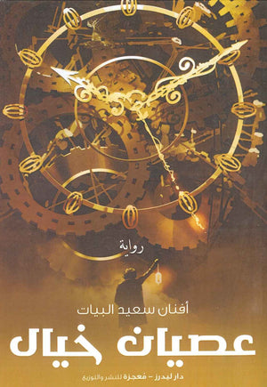 عصيان خيال أفنان سعيد البيات BookBuzz.Store