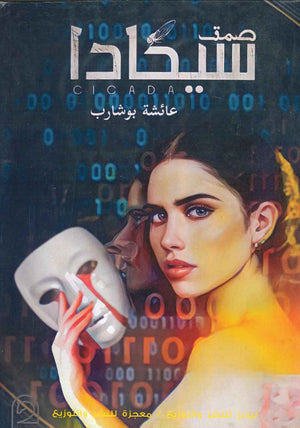 صمتى سيكارا عائشة بوشارب BookBuzz.Store