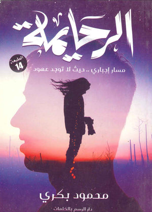 الرحايمة محمود بكري BookBuzz.Store